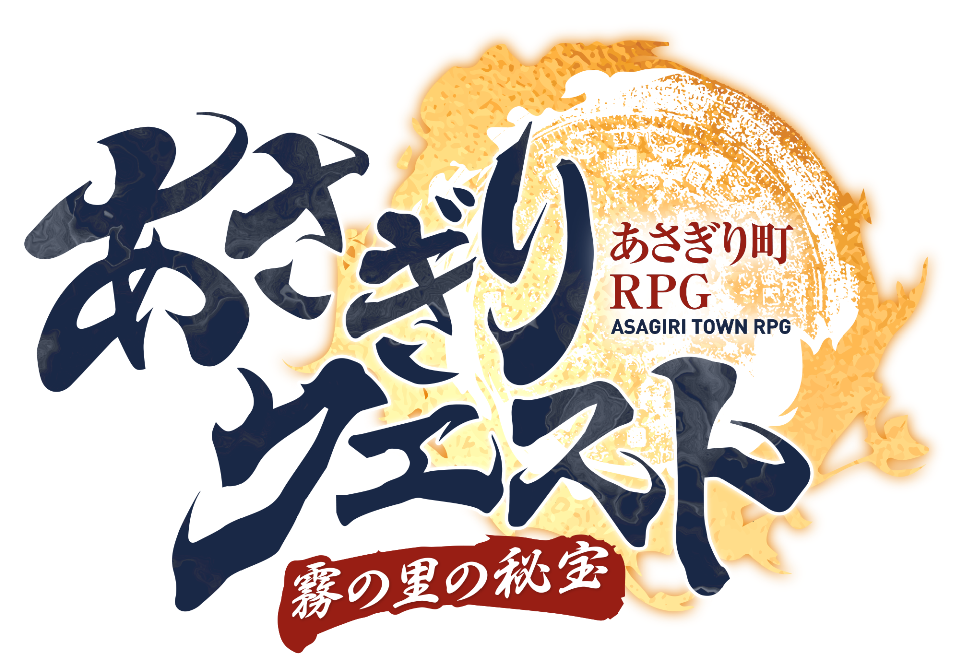 あさぎりクエスト