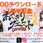 あさぎりクエスト1万DL&1周年