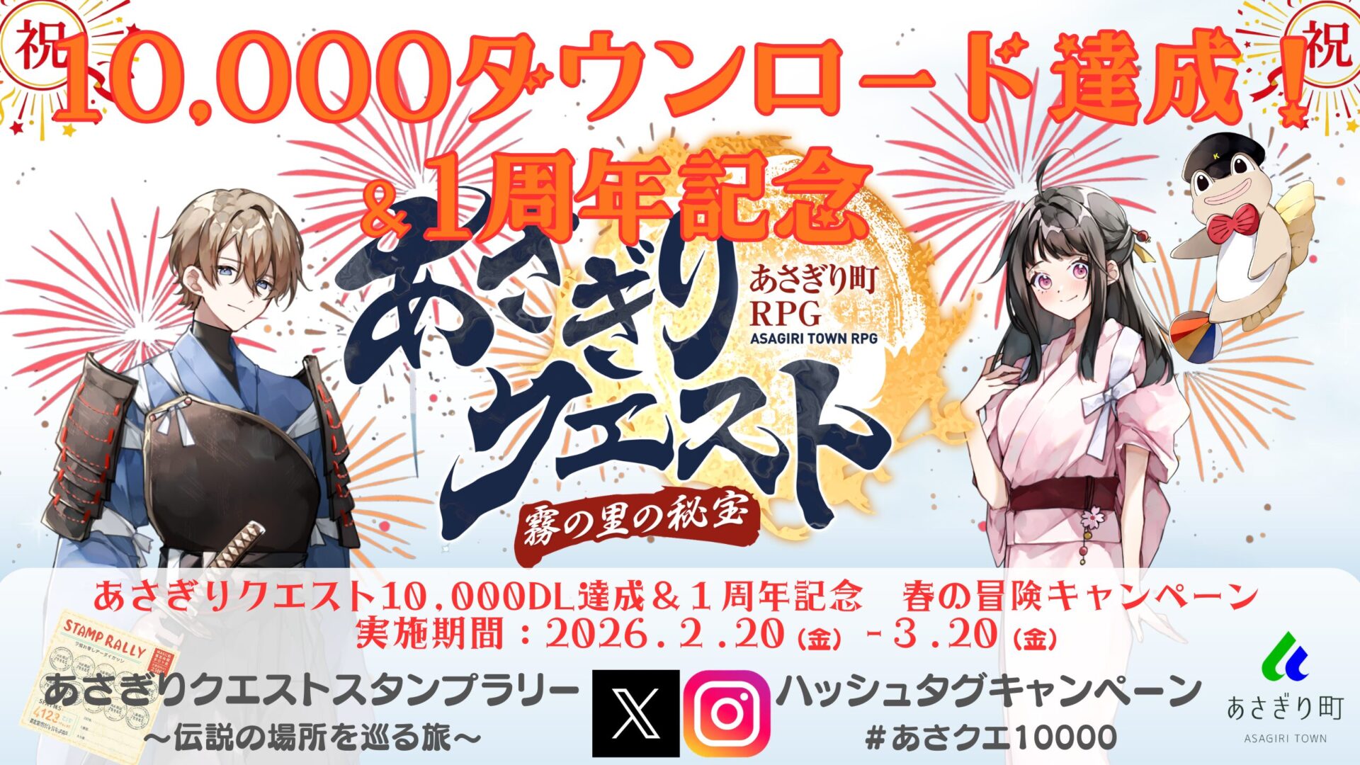 あさぎりクエスト1万DL&1周年